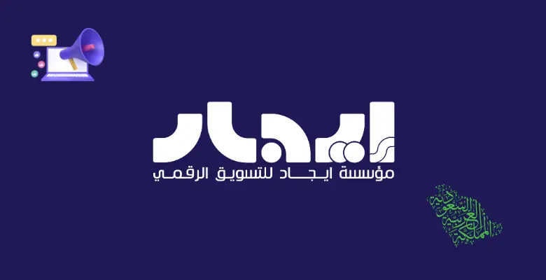 شركة تسويق الكتروني في السعودية – شركة ايجاد للتسويق 1 شركة تسويق الكتروني في السعودية – شركة ايجاد للتسويق