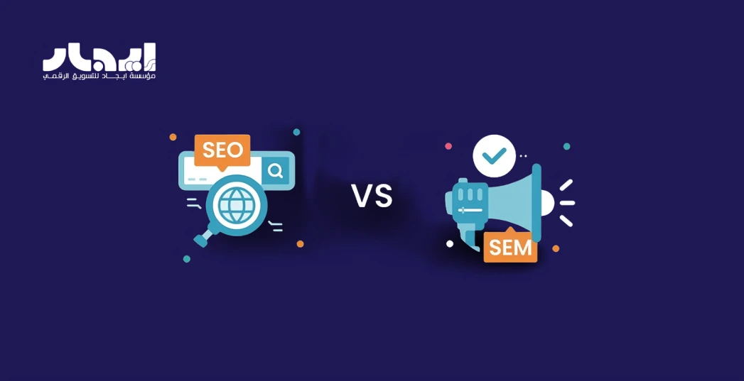 الفرق بين SEO و SEM | دليل شامل للمبتدئين 1 SEO و SEM