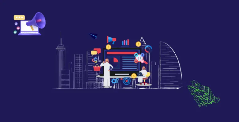 مستقبل التسويق الالكتروني في السعودية: الاتجاهات والاستراتيجيات لعام 2025 1 التسويق الالكتروني في السعودية